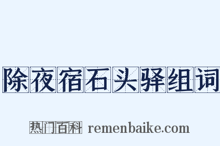 除夜宿石头驿组词是什么意思的图片